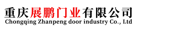 重庆展鹏门业有限公司
